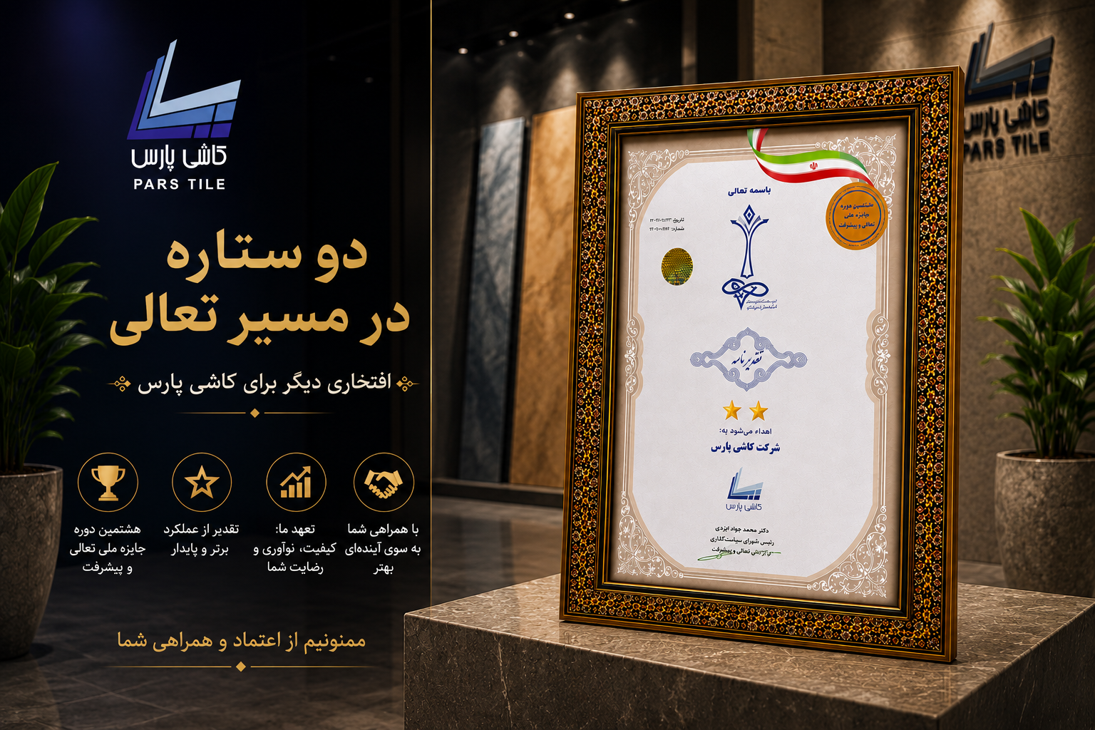 کسب تقدیرنامه دو ستاره جایزه ملی تعالی و پیشرفت